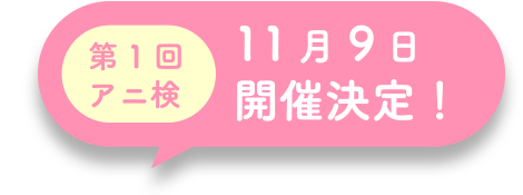 第1回11月9日開催決定！