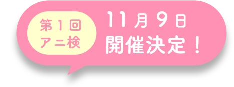 第1回11月9日開催決定！